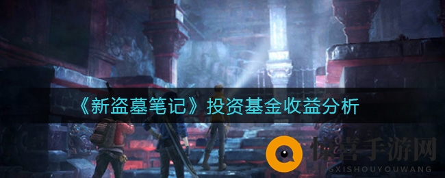 《新盗墓笔记》投资基金收益分析