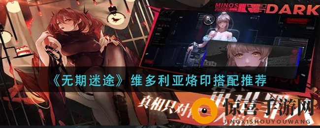 《无期迷途》维多利亚烙印搭配推荐
