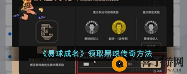 《易球成名》领取黑球传奇方法
