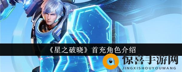 《星之破晓》首充角色介绍