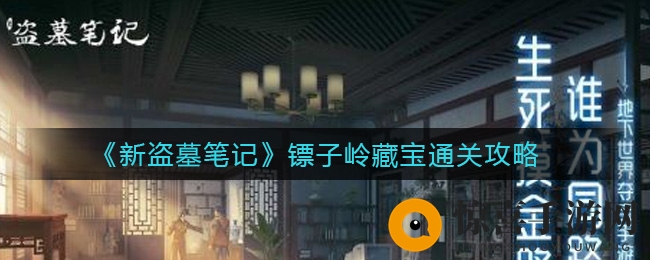 《新盗墓笔记》镖子岭宝藏攻略