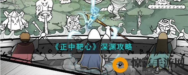 《正中靶心》深渊攻略