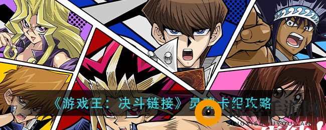 《游戏王：决斗链接》灵魂卡组攻略
