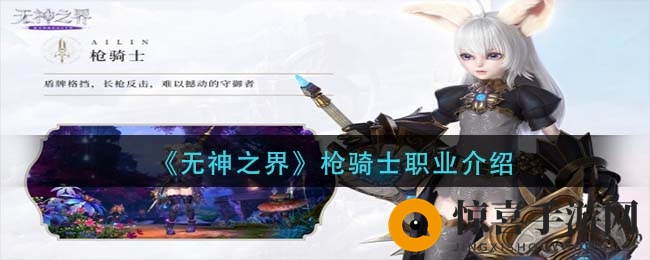 《无神之界》枪骑士职业介绍