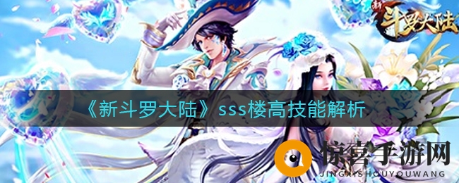 《新斗罗大陆》sss楼高技能解析