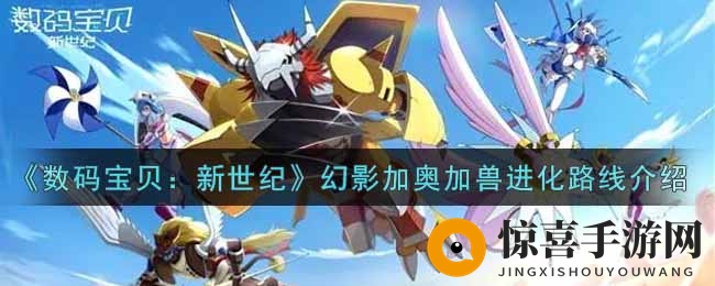 《数码宝贝：新世纪》幻影加奥加兽进化路线揭秘