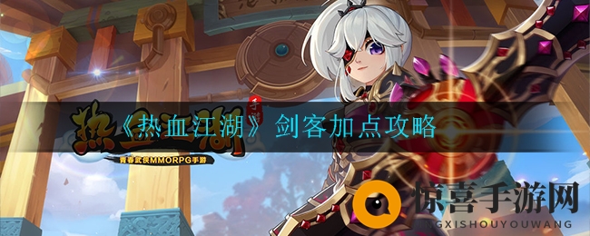 《热血江湖》剑客加点攻略