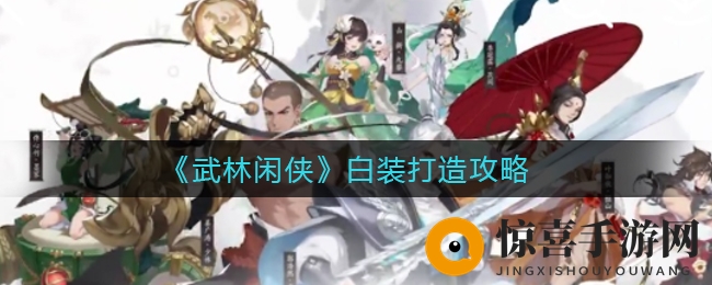 《武林闲侠》白装打造攻略