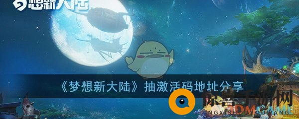 《梦想新大陆》抽激活码地址分享