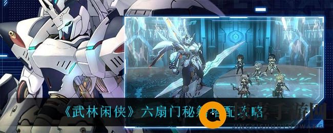 《武林闲侠》六扇门秘籍搭配攻略