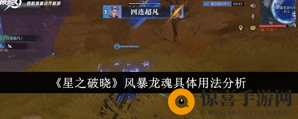 《星之破晓》风暴龙魂具体用法分析