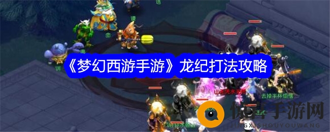 《梦幻西游手游》龙纪打法攻略
