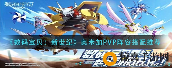 《数码宝贝：新世纪》奥米加PVP阵容搭配推荐