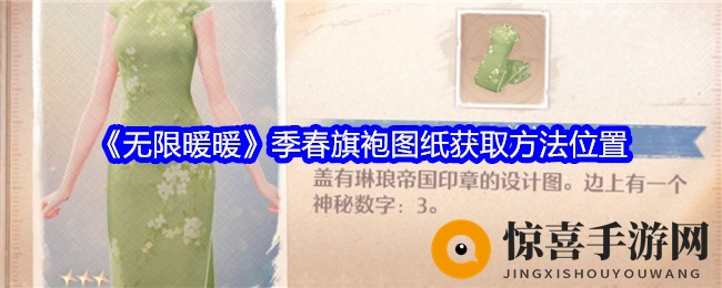 《无限暖暖》季春旗袍图纸获取方法位置