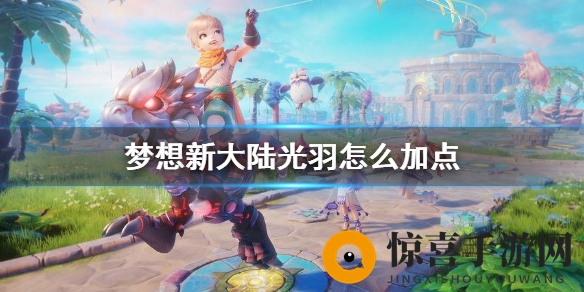 《梦想新大陆》光羽加点攻略