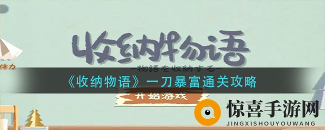 《收纳物语》一刀暴富通关攻略