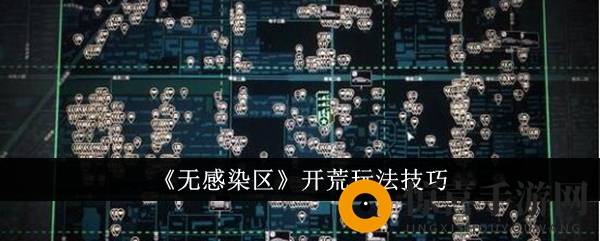 《无感染区》开荒玩法技巧