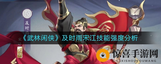《武林闲侠》及时雨宋江技能强度分析
