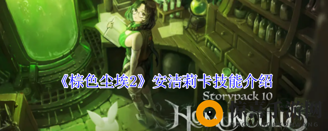 《棕色尘埃2》安洁莉卡技能介绍