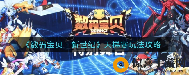 《数码宝贝：新世纪》天梯赛玩法攻略