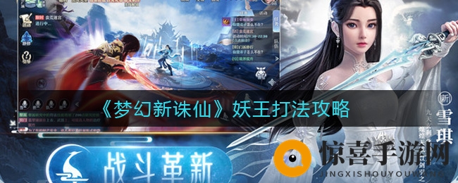 《梦幻新诛仙》妖王战法攻略