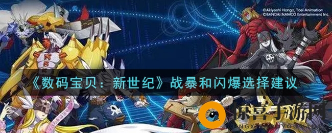 《数码宝贝：新世纪》战暴和闪爆选择建议