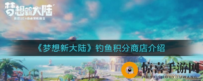 《梦想新大陆》钓鱼积分商店介绍
