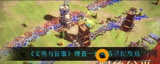 《文明与征服》理查一世阵容搭配攻略