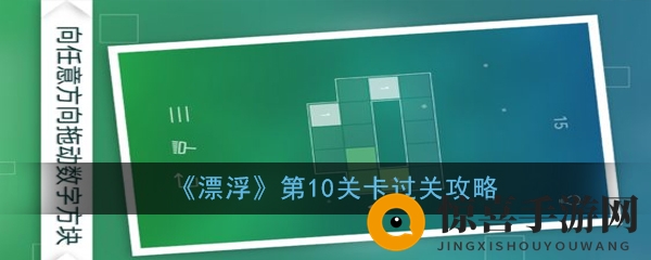 《漂浮》第10关过关攻略