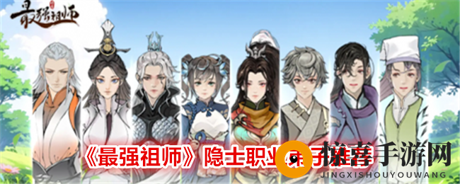 《最强祖师》隐士职业弟子推荐