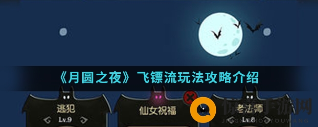 《月圆之夜》飞镖流玩法攻略介绍
