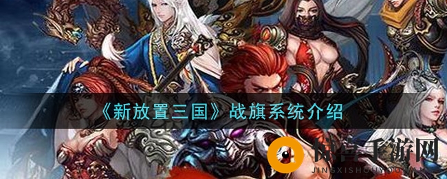 《新放置三国》战旗系统介绍