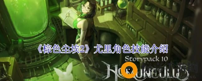 《棕色尘埃2》尤里角色技能介绍