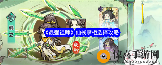 《最强祖师》仙栈掌柜选择攻略