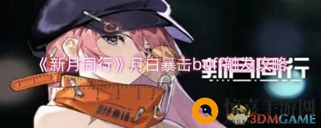 《新月同行》月白暴击buff触发攻略