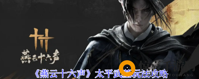 《燕云十六声》太平武墓玩法攻略
