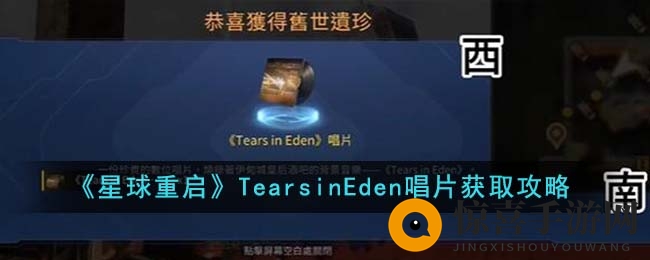 《星球重启》TearsinEden唱片获取攻略