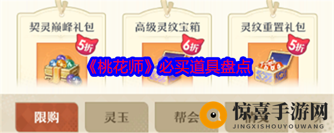 《桃花师》必买道具盘点