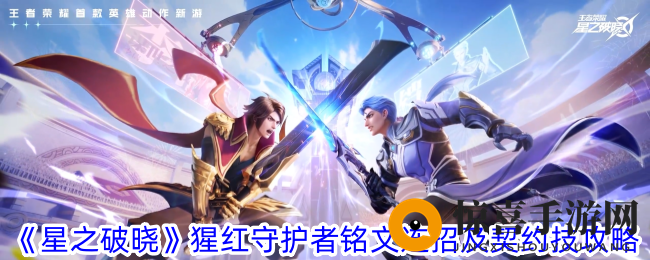 《星之破晓》猩红守护者铭文连招及契约技攻略