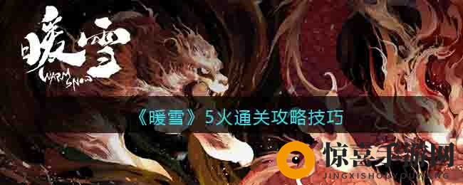 《暖雪》5火通关攻略技巧