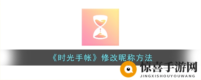 《时光手帐》修改昵称方法