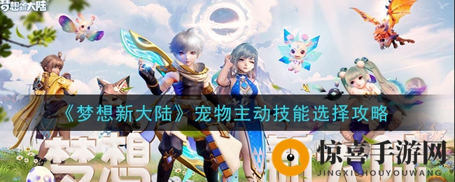 《梦想新大陆》宠物主动技能选择攻略