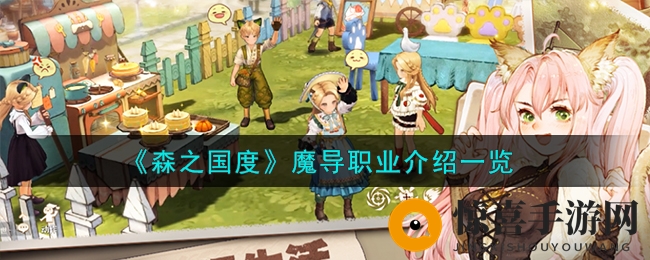 《森之国度》魔导职业详细介绍
