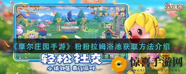 《摩尔庄园手游》粉粉拉姆浴池获取方法介绍
