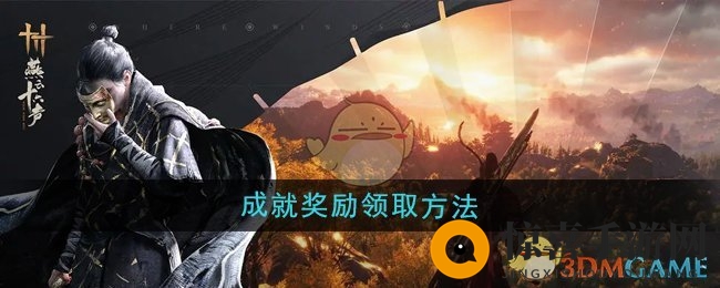 《燕云十六声》成就奖励领取方法