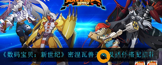 《数码宝贝：新世纪》密涅瓦兽天赋及插件搭配推荐