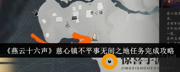 《燕云十六声》慈心镇不平事无间之地任务完成攻略