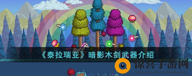 《泰拉瑞亚》暗影木剑武器详览