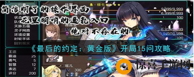 《最后的约定：黄金版》开局15问攻略