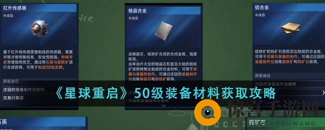 《星球重启》50级装备材料获取攻略